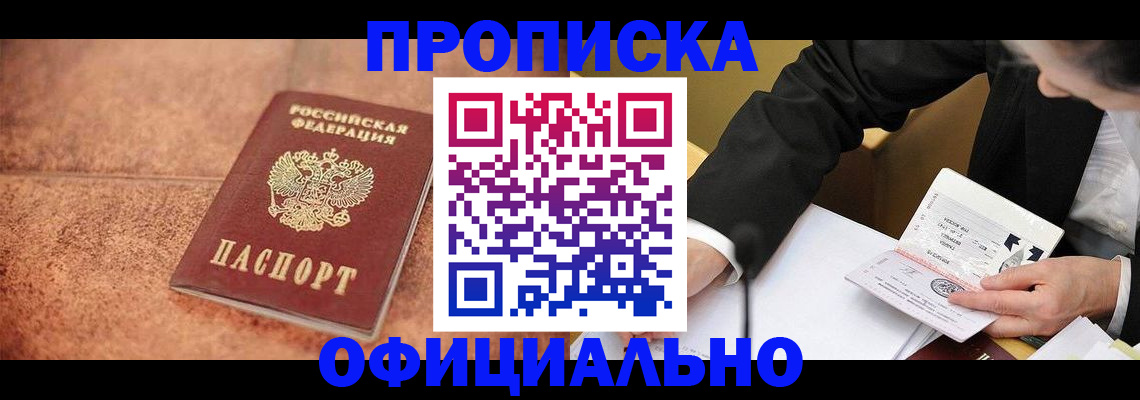 прописка для работы в Лакинске